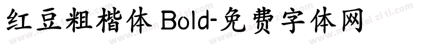 红豆粗楷体 Bold字体转换